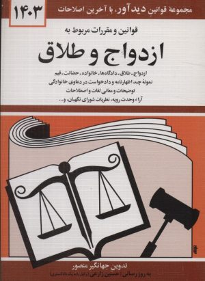 کتاب قوانین و مقررات مربوط به ازدواج و طلاق 1404 | انتشارات دیدار