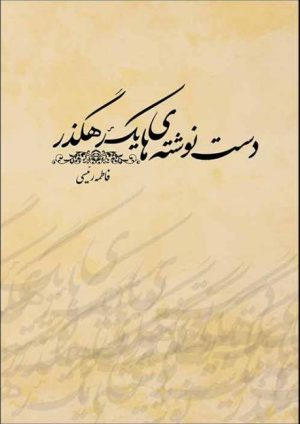 کتاب دست نوشته های یک رهگذر | انتشارات امید سخن