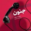 کتاب جنون | انتشارات اگر