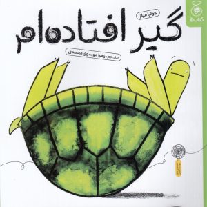 کتاب گیر افتاده‌ام | انتشارات نشر چشمه