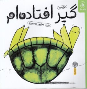 کتاب گیر افتاده‌ام | انتشارات نشر چشمه