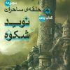 کتاب نوید شکوه | انتشارات بهنام