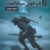 کتاب شب هنگام هر خونی سیاه است | انتشارات ستاک