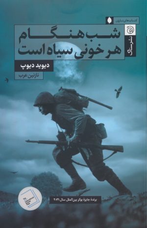 کتاب شب هنگام هر خونی سیاه است | انتشارات ستاک