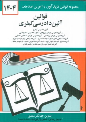 کتاب قوانین آئین دادرسی کیفری 1404 | انتشارات دیدآور