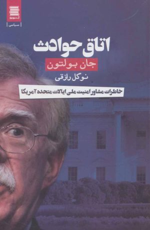 کتاب اتاق حوادث | انتشارات آرشیو روز