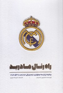 کتاب راه رئال مادرید | انتشارات تعالی