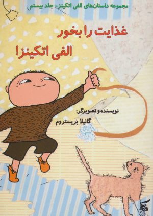 کتاب غذایت را بخور الفی اتکینز! | انتشارات آفرینش گر