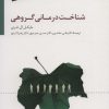 کتاب شناخت درمانی گروهی | انتشارات سایه سخن