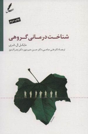 کتاب شناخت درمانی گروهی | انتشارات سایه سخن