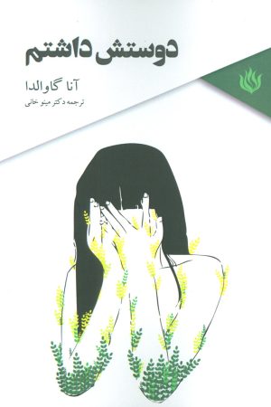کتاب دوستش داشتم | انتشارات مهر نوروز