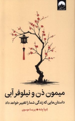 کتاب میمون ذن و نیلوفر آبی | انتشارات میلکان