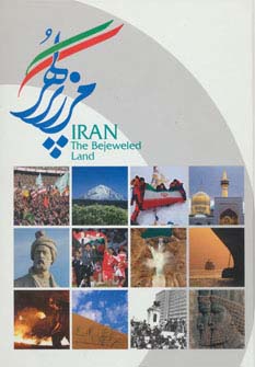 کتاب ایران مرز پر گهر | انتشارات طلایی
