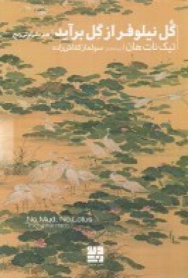 کتاب گل نیلوفر از گل برآید | انتشارات دیوار