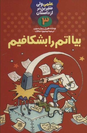 کتاب بیا اتم را بشکافیم | انتشارات کلام