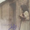کتاب ایران نام دختر است... | انتشارات چتر فیروزه