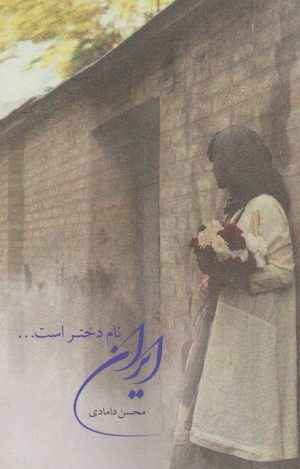 کتاب ایران نام دختر است... | انتشارات چتر فیروزه