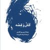 کتاب آتش و قصه | انتشارات لگا