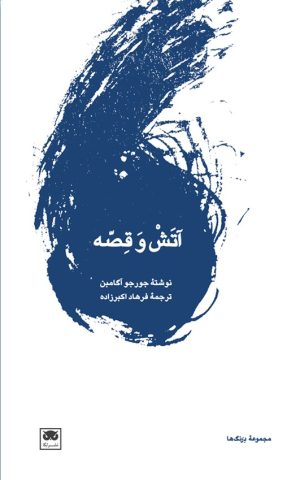 کتاب آتش و قصه | انتشارات لگا