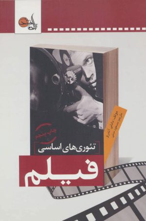 کتاب تئوری های اساسی فیلم | انتشارات تابان خرد