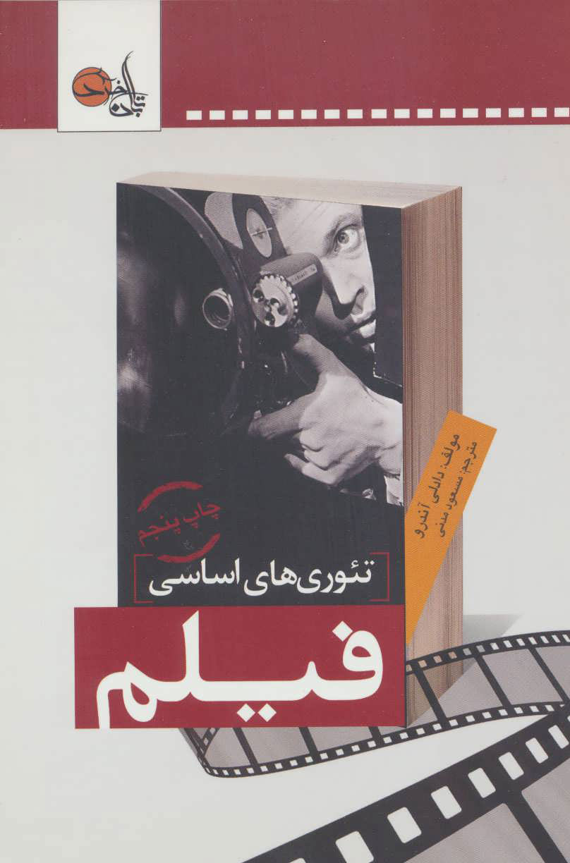 کتاب تئوری های اساسی فیلم | انتشارات تابان خرد