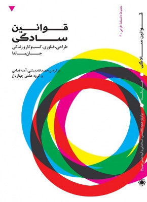 کتاب قوانین سادگی | انتشارات کتاب وارش