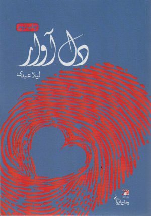 کتاب دل آوار | انتشارات آداش