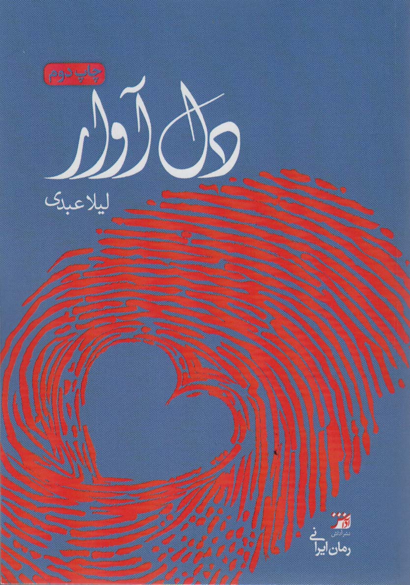 کتاب دل آوار | انتشارات آداش