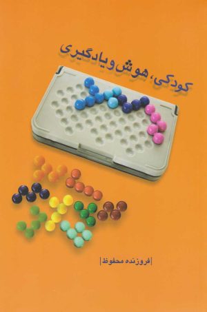 کتاب کودکی، هوش و یادگیری | انتشارات دایره