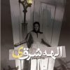 کتاب الهه شرقی | انتشارات یسنا