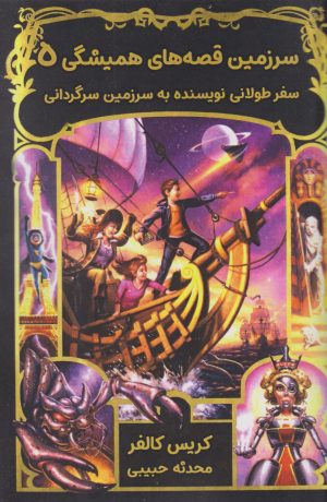 کتاب سفر طولانی نویسنده به سرزمین سرگردانی | انتشارات نارنگی