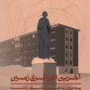 کتاب آخرین اغواگری زمین | انتشارات اطراف
