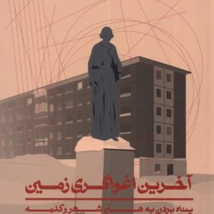 کتاب آخرین اغواگری زمین | انتشارات اطراف