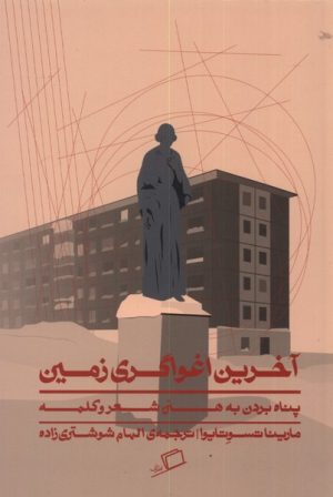 کتاب آخرین اغواگری زمین | انتشارات اطراف