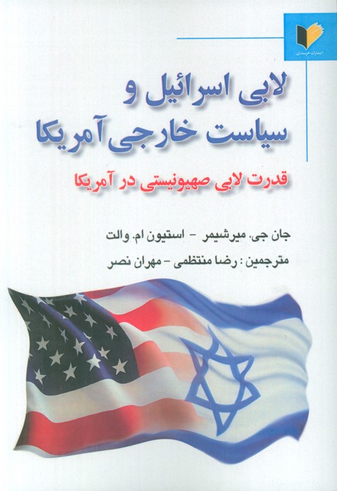 کتاب لابی اسرائیل و سیاست خارجی آمریکا | انتشارات خرسندی