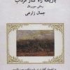 کتاب باریکه راه کنار مرداب | انتشارات مس