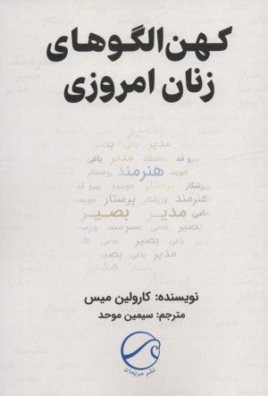 کتاب کهن الگوهای زنان امروزی | انتشارات مریمان
