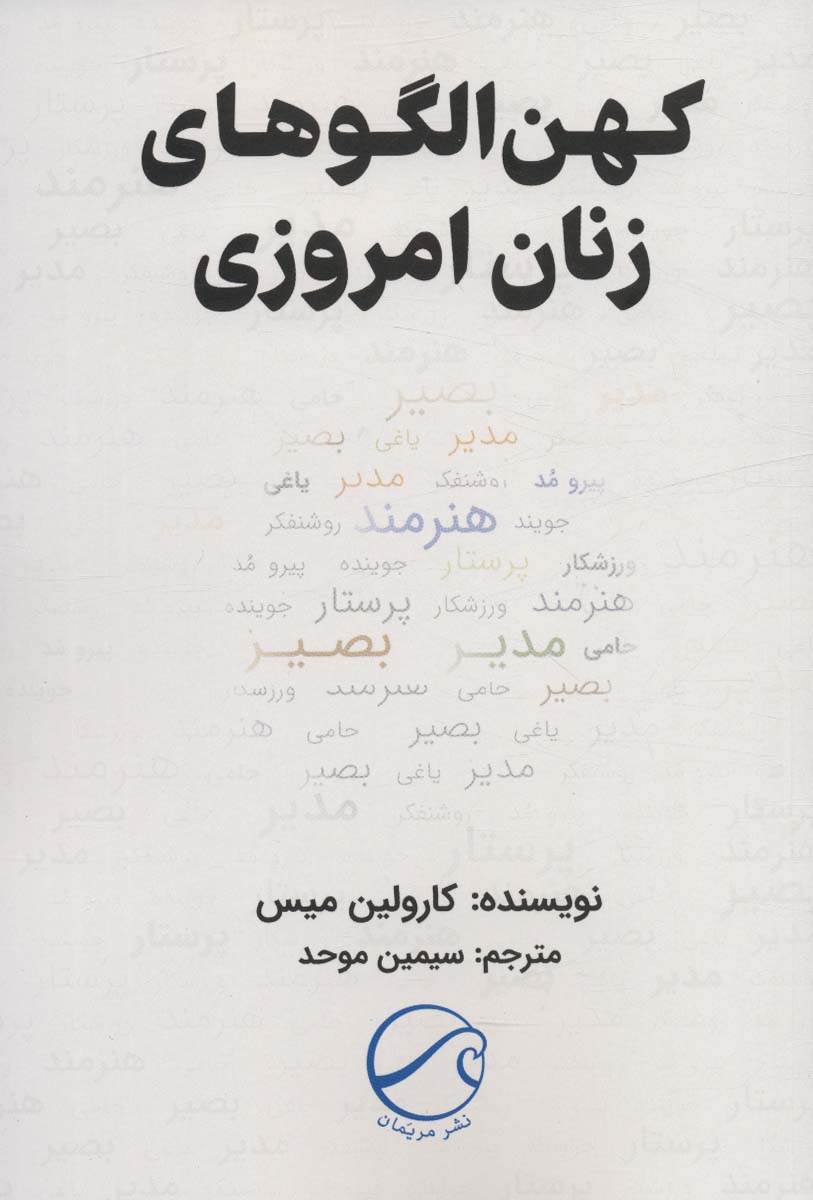 کتاب کهن الگوهای زنان امروزی | انتشارات مریمان