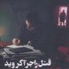 کتاب قتل راجر آکروید | انتشارات آوای چکامه