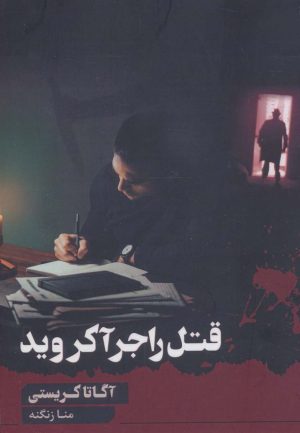 کتاب قتل راجر آکروید | انتشارات آوای چکامه