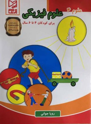 کتاب علوم فیزیکی | انتشارات آبرنگ