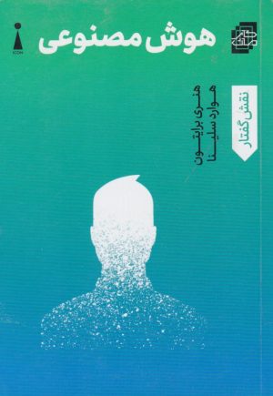 کتاب هوش مصنوعی | انتشارات اندیشه کارمان