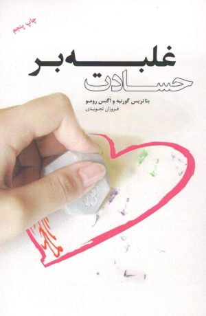 کتاب غلبه بر حسادت | انتشارات اژدهای طلایی