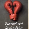 کتاب (سوء) تعبیرهایی از عشق و نفرت | انتشارات برج