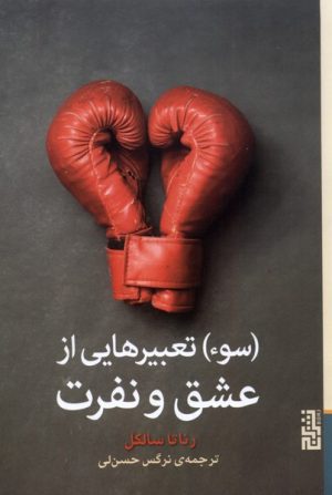کتاب (سوء) تعبیرهایی از عشق و نفرت | انتشارات برج