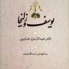 کتاب یوسف و زلیخا | انتشارات آیدین