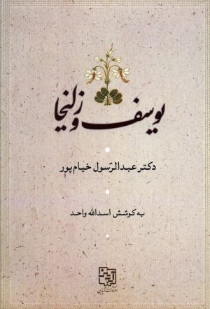 کتاب یوسف و زلیخا | انتشارات آیدین