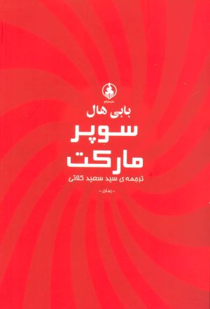 کتاب سوپر مارکت | انتشارات عطر کاج