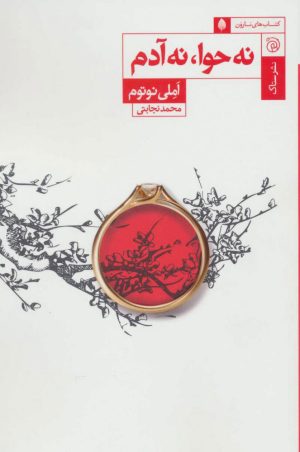 کتاب نه حوا نه آدم | انتشارات ستاک