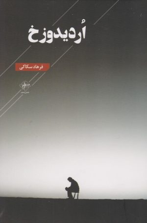 کتاب اردیدوزخ | انتشارات فصل پنجم
